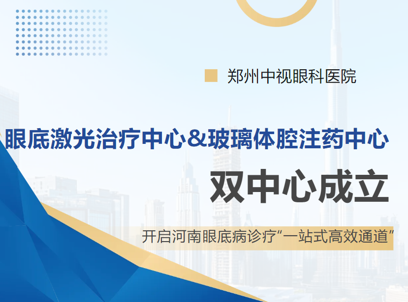 郑州中视眼科眼底激光治疗及玻璃体